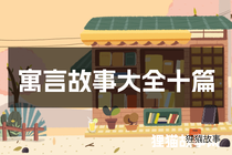寓言故事大全十篇