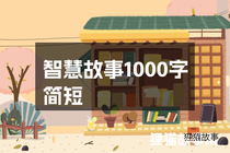 智慧故事1000字简短