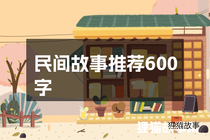 民间故事推荐600字