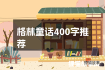 格林童话400字推荐