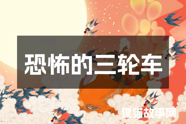 恐怖的三轮车