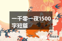 一千零一夜1500字短篇