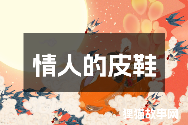 情人的皮鞋