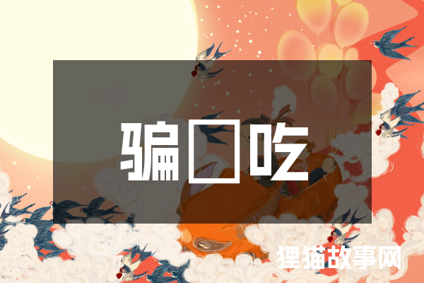 骗　吃