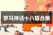 罗马神话十八篇合集