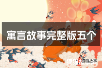 寓言故事完整版五个