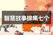 智慧故事锦集七个