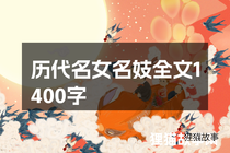 历代名女名妓全文1400字