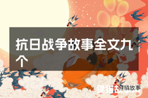 抗日战争故事全文九个