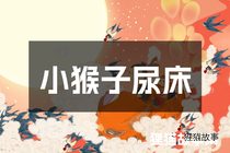 小猴子尿床