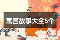 寓言故事大全5个