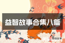 益智故事合集八篇