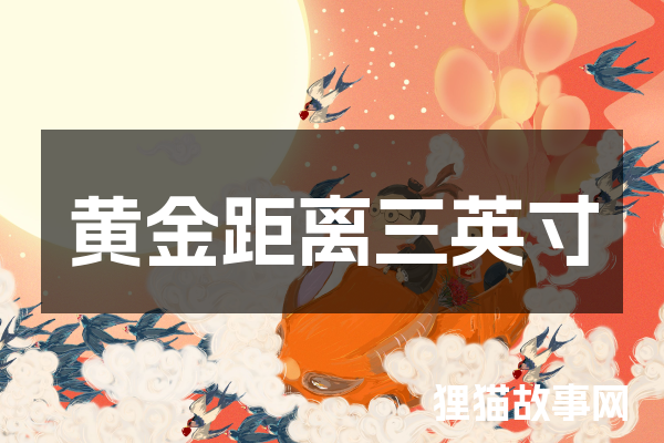 黄金距离三英寸