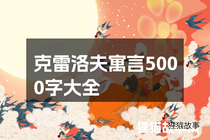 克雷洛夫寓言5000字大全