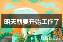 明天就要开始工作了