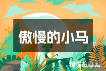 傲慢的小马