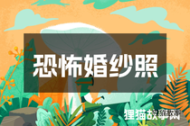 恐怖婚纱照