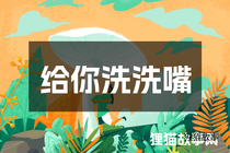 给你洗洗嘴