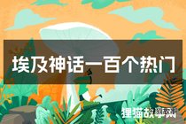 埃及神话一百个热门