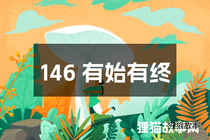 146 有始有终