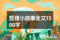 哲理小故事全文1500字