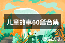 儿童故事60篇合集
