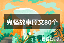 鬼怪故事原文80个