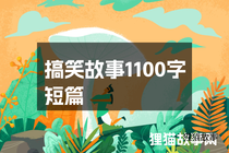 搞笑故事1100字短篇