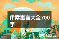 伊索寓言大全700字