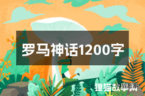 罗马神话1200字