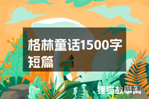 格林童话1500字短篇
