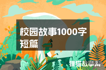 校园故事1000字短篇