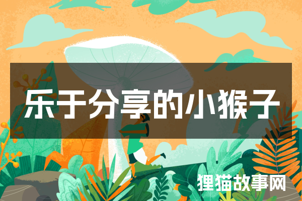 乐于分享的小猴子