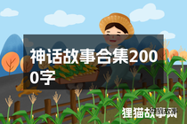 神话故事合集2000字