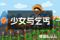 少女与乞丐