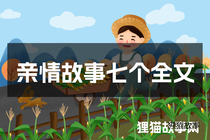 亲情故事七个全文