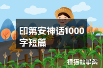 印第安神话1000字短篇