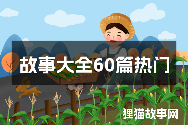 故事大全60篇热门