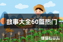故事大全60篇热门