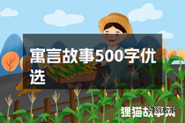 寓言故事500字优选