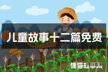 儿童故事十二篇免费