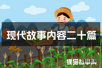现代故事内容二十篇