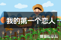 我的第一个恋人