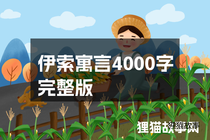 伊索寓言4000字完整版