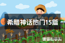 希腊神话热门15篇