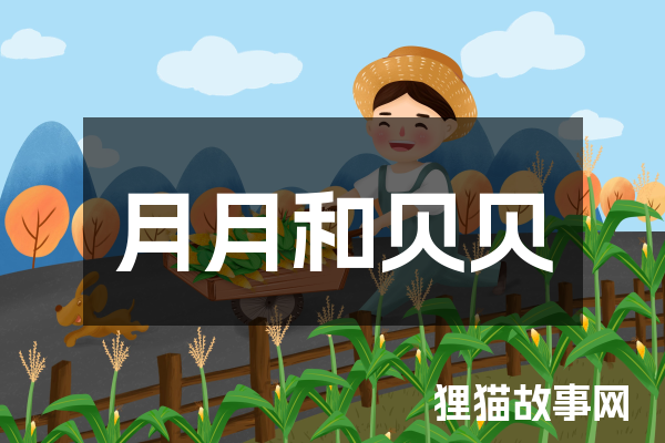 月月和贝贝