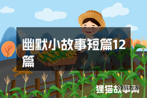幽默小故事短篇12篇