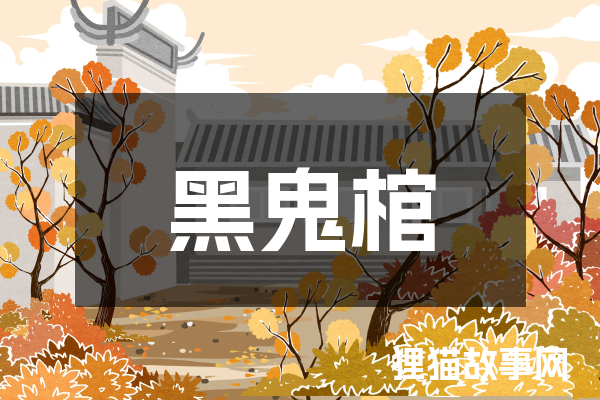 黑鬼棺