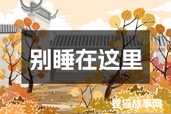 别睡在这里