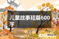 儿童故事短篇600字